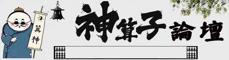 神算子论坛